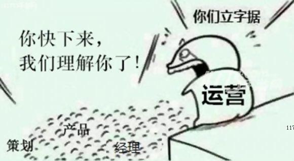 产品和运营都会很苦逼 那么到底谁更苦一些？[图]图片1