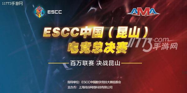 ESCC中国（昆山）电竞总决赛场地大揭秘[多图]图片1