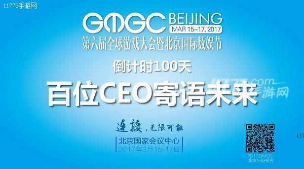 GMGC北京 倒计时百天，百位CEO寄语未来[多图]图片1