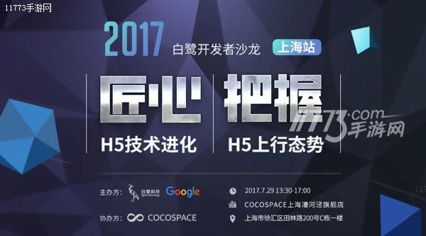 CJ | 7.29白鹭开发者沙龙上海站前瞻 联手谷歌探索合作[多图]图片1