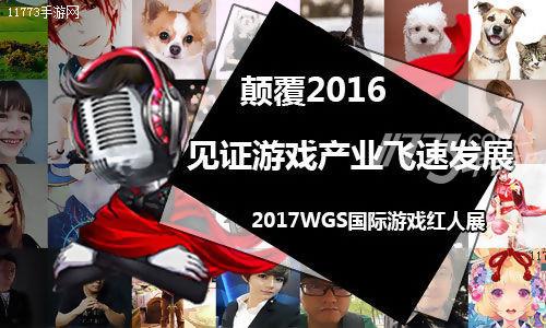 颠覆2016  WGS国际红人展见证游戏产业飞速发展[多图]图片1