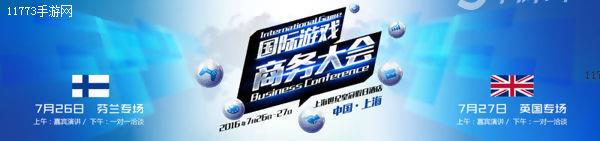 【IGBC】游久游戏顶赞国际游戏商务大会[多图]图片1