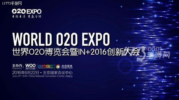 世界O2O展览会暨IN+2016创新大会盛大开幕[多图]图片1