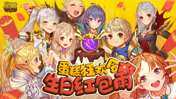 蛋糕狂欢会生日红包雨！《魔域口袋版》周年庆福利抢先爆料