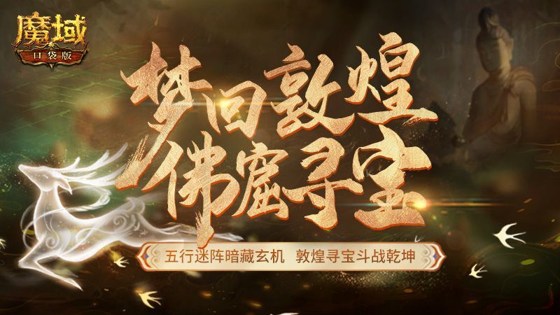 ​《魔域口袋版》“梦回敦煌”资料片绝美上线：佛窟寻宝 品位敦煌