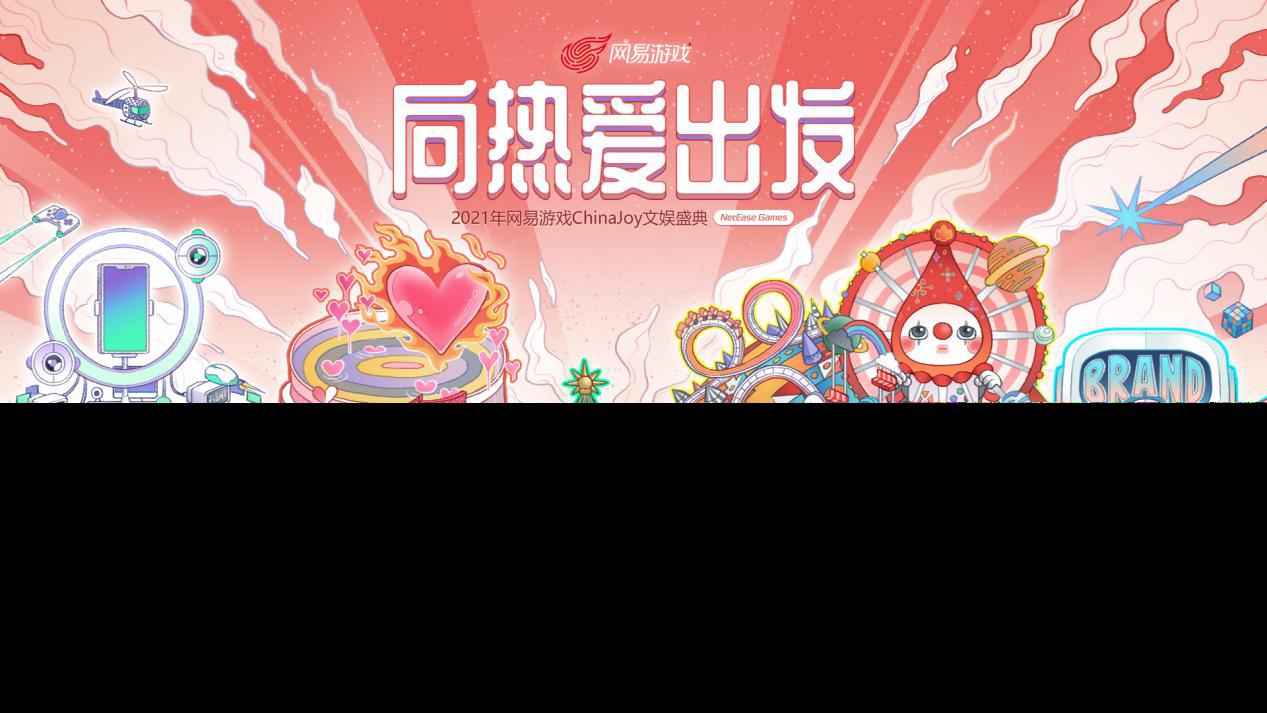 网易游戏ChinaJoy2021云逛展全新升级，线上线下热爱共鸣