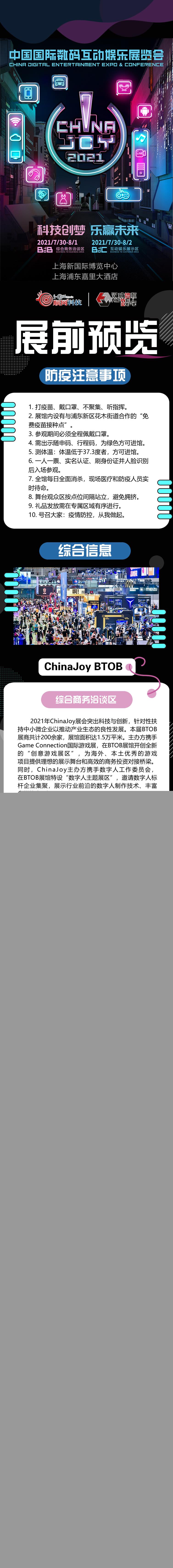 2021年第十九届ChinaJoy展前预览（综合信息篇）正式发布！