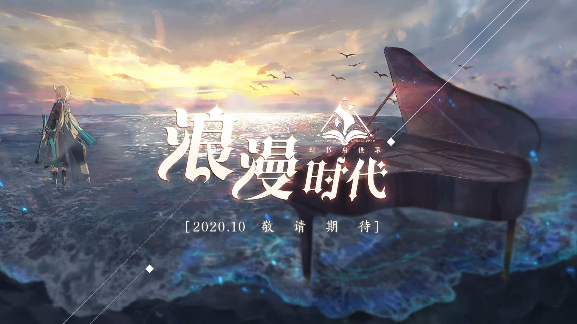 《幻书启世录》三测时间正式确定！10月29日“浪漫时代”心动降临！