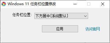 Windows 11任务栏位置修改器