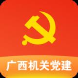 广西机关党建在线服务平台