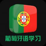 葡萄牙语学习