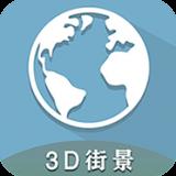 3D全球衛星街景