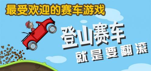 登山赛车攻略，这个游戏入门不难