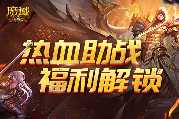 《魔域口袋版》热血助战营：宝箱福利开不停 全民热血新动作！