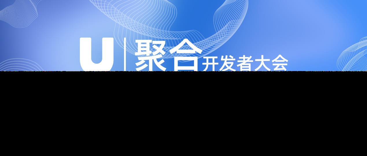 U聚合开发者大会7月29日盛大开启，程序化广告聚合助力游戏广告变现