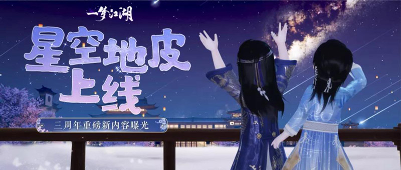 手可摘星辰  《一梦江湖》绝美星空家园上线！