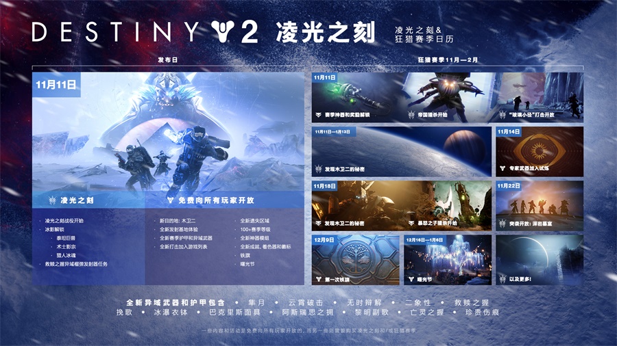 明意志，登凌霄，《命运2》全新资料片“凌光之刻”今日震撼上线