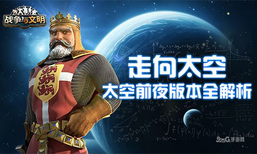 走向太空!《战争与文明》太空前夜版本全解析