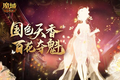 国色牡丹 风韵共赏！《魔域口袋版》年度花魁赛绽放在即