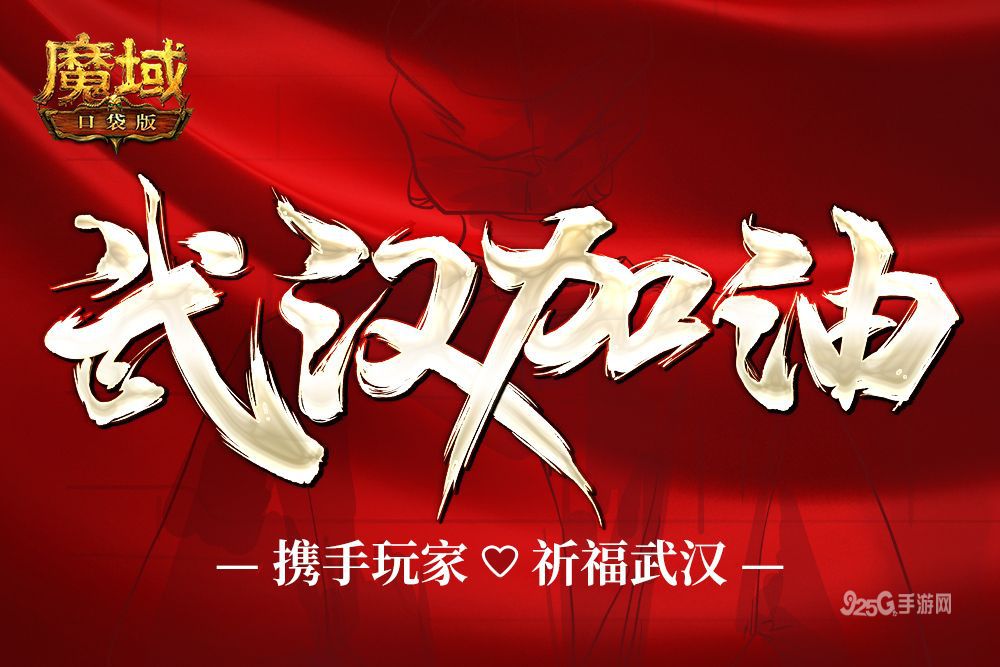 曙光在前 武汉加油！《魔域口袋版》携众玩家为武汉祈福