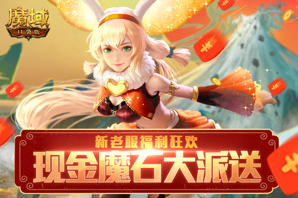 ​登录游戏就送钱？《魔域口袋版》现金红包派发 这次玩真的！