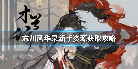 《忘川风华录》新手资源怎么样获取  新手资源获取攻略