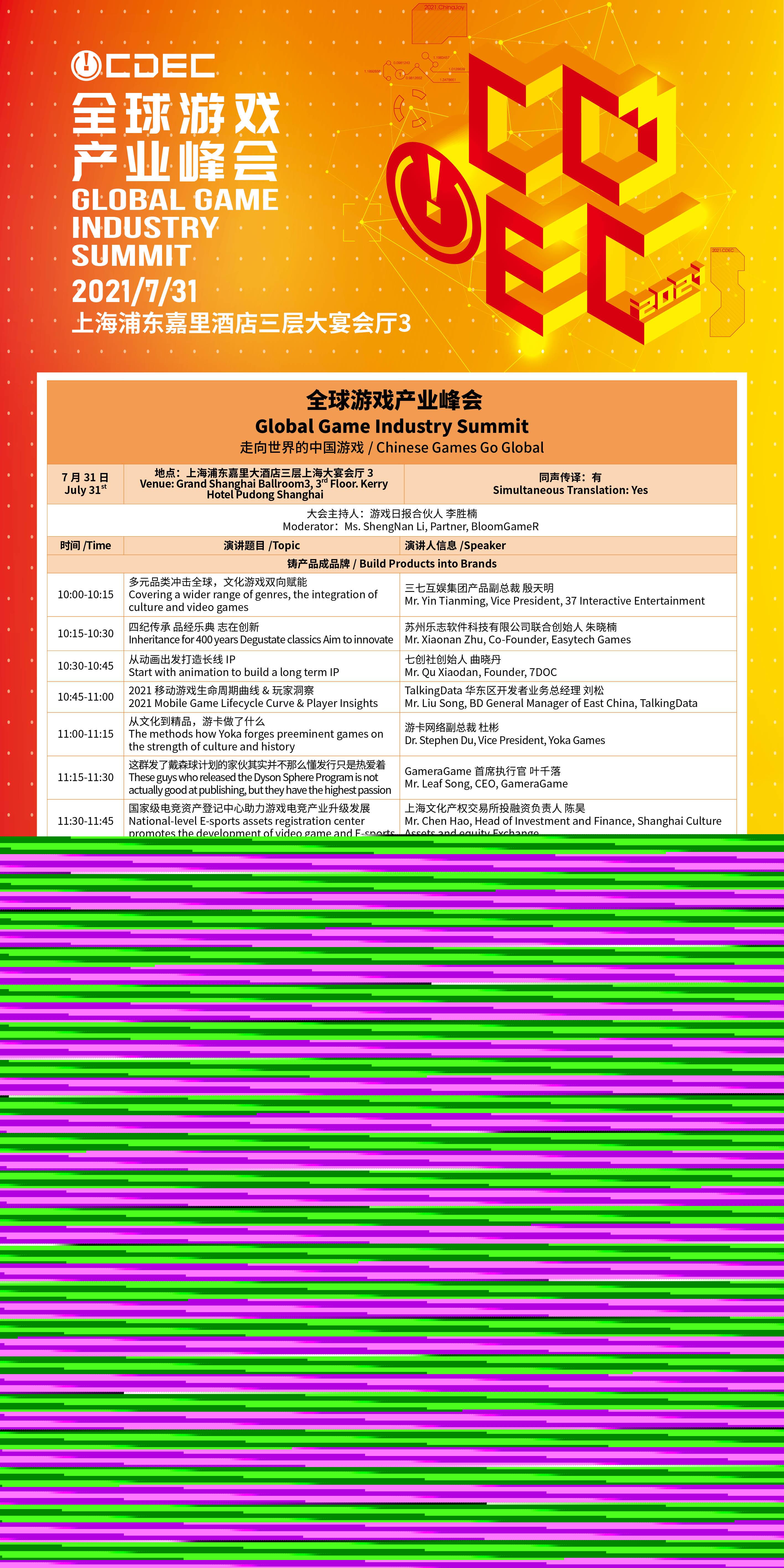 全球游戏产业峰会日程发布