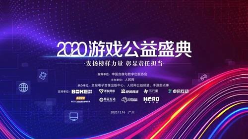 2020年游戏公益盛典 | 贪玩游戏：让有爱的种子在社会的每个角落生根发芽