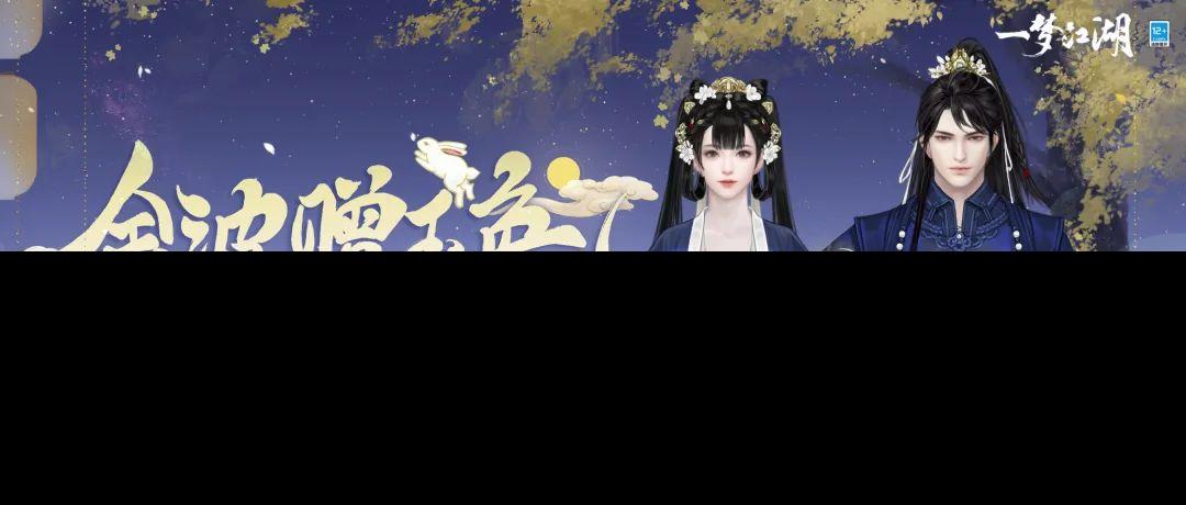 月圆花盛《一梦江湖》中秋节全外观绝美上线！