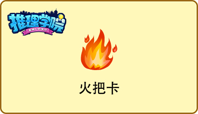 错过就成永远！盘点《推理学院》的绝版道具