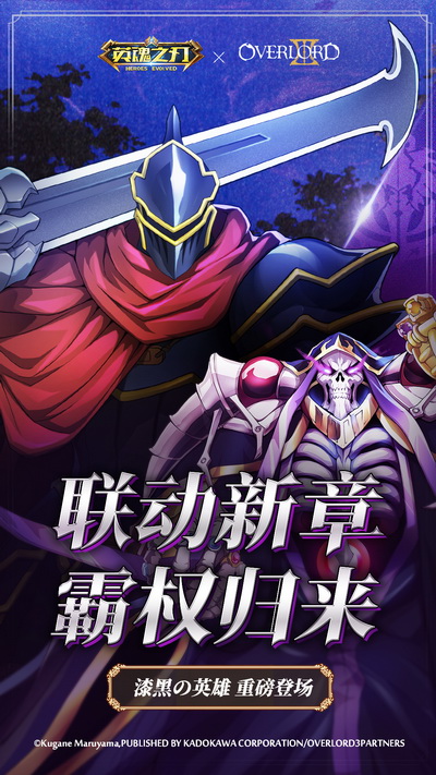 《英魂之刃》×《OVERLORD》联动第二弹即将开启