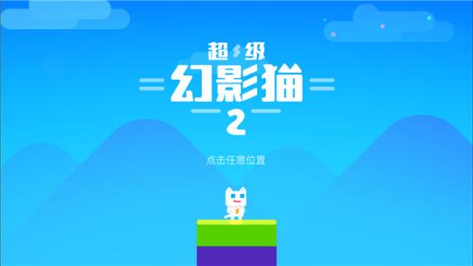 超级幻影猫2攻略，有些什么实用技巧呢？