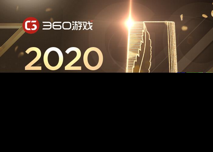 360游戏携旗下多款精品游戏 角逐2020金翎奖