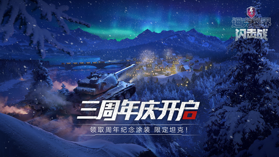 图一：《坦克世界闪击战》三周年庆典进行中.jpg