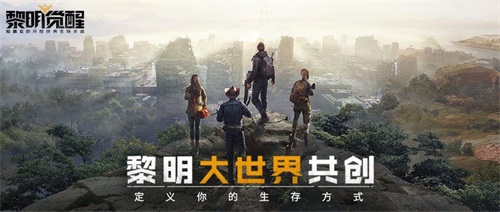 玩家自定义《黎明觉醒》生存方式！“黎明大世界共创”结果出炉！