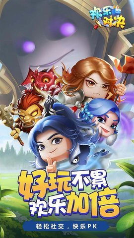 欢乐对决 1.0.7.0 安卓版2