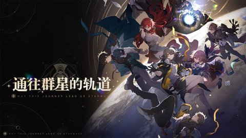 崩坏星穹铁道b服 1.0.5 安卓版3