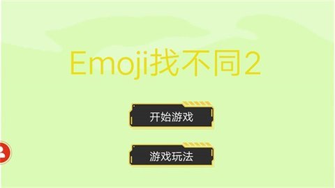 Emoji找不同2下载 1.0 安卓版3