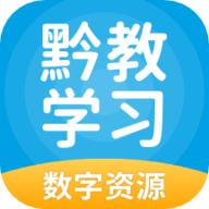 黔教学习App 5.0.8.7 安卓版