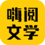 嗨阅文学app下载 2.21 安卓版