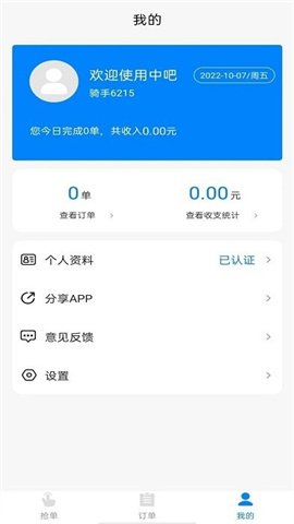 吧中吧骑手APP 1.0.4 安卓版3