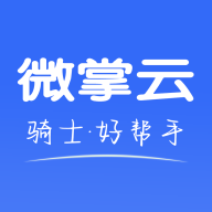 微掌云骑手APP 1.14.6 安卓版