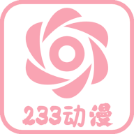 233动漫APP 2.8.7 安卓版