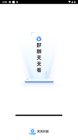 天天好剧app 2.0.1 安卓版1