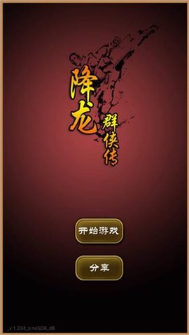 降龙群侠传 1.253.2 安卓版1