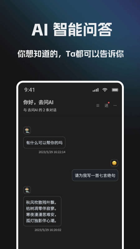 去问ai安卓版 1.1.51