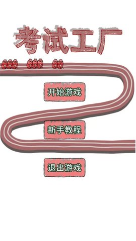 考试工厂游戏 0.0.4 安卓版1