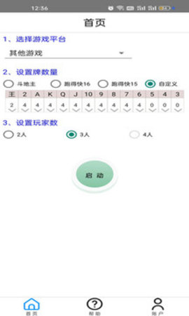 万能记牌器App 4.0.00 安卓版2