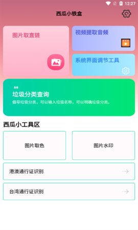 西瓜小铁盒App 1.0.0 安卓版1