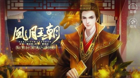 皇帝之风月王朝无限鲜花 清软 修改版1